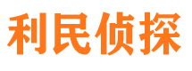 垦利利民私家侦探公司